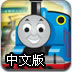 托马应该也是石柱斯火车竞速中文版