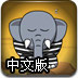 惊醒小象2中文版