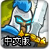 皇城突�u1.1中文版