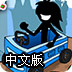 马桶赛车游世界中文版