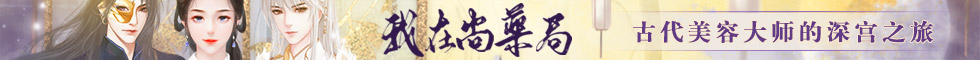 闪艺《我在尚药局》