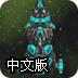 星际舰队中文版