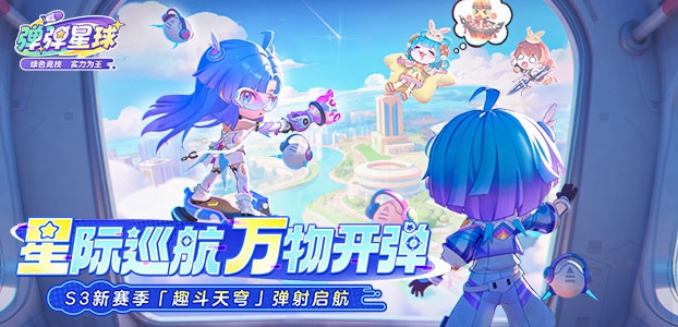 弹弹星球