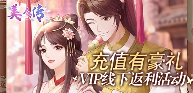 美人传线下返利