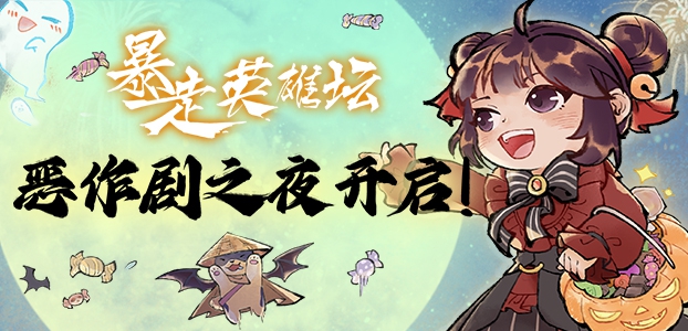 【更新】恶作剧之夜