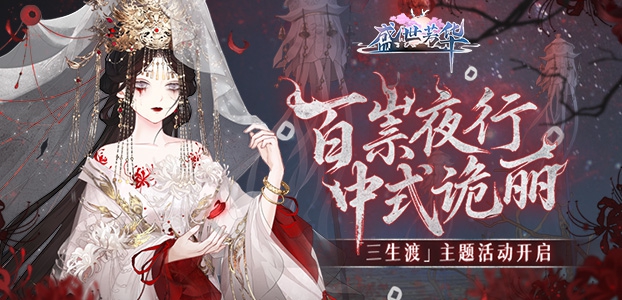 【更新】三生渡,百祟夜行上线!