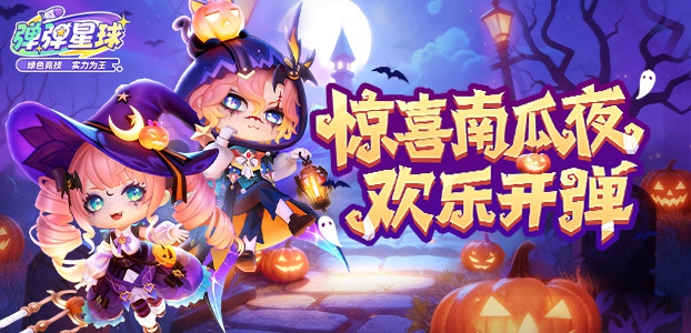 弹弹星球版本更新