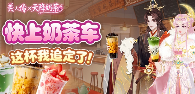 暖冬第一杯奶茶我送定了!