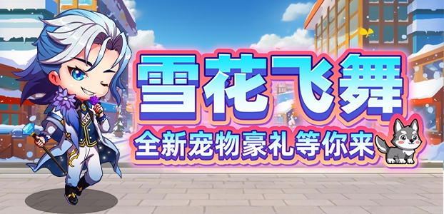 首富雪花飞舞活动公告