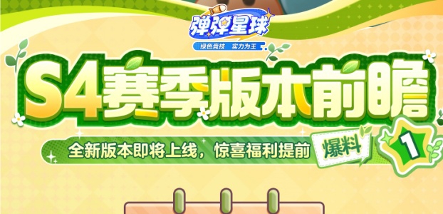 S4赛季版本前瞻,惊喜福利提前爆料