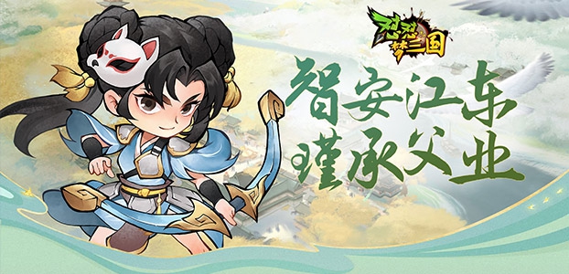 全新武将孙鲁班登场!