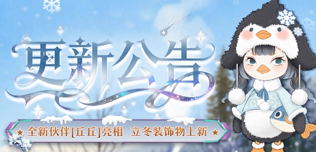 全新伙伴亮相,立冬装饰上新