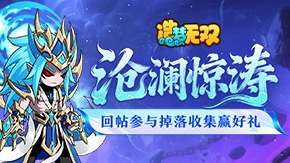 【沧澜惊涛】回帖参与掉落活动收集换好礼