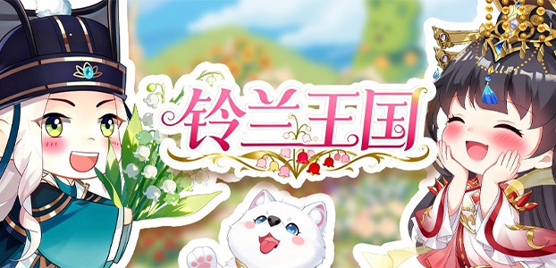 时幻筑城,铃兰王国开启