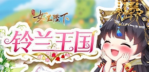 全民养成之女皇陛下