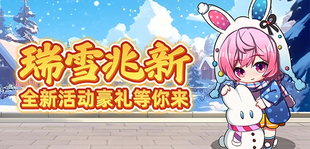 首富瑞雪兆新活动公告