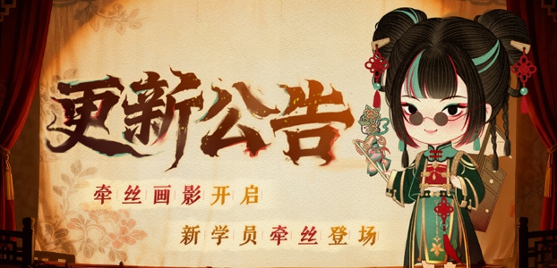 牵丝画影开启,新学员牵丝登场