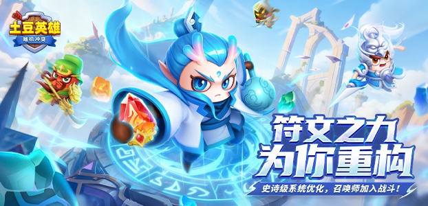 随机冲突:土豆英雄