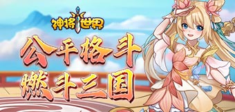 【周年慶典】新武魂神小喬襲來