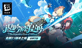 2.1版本「遲吟的浪涌」現(xiàn)已推出！