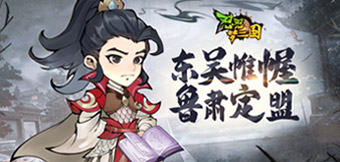 全新武將魯肅登場！