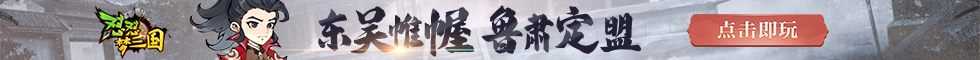 怼怼梦三国