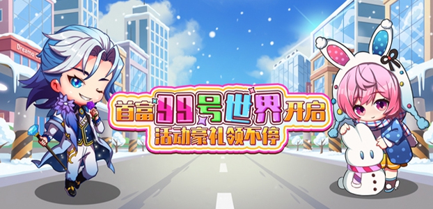 首富99号世界开服活动公告