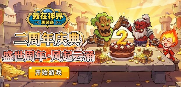 我在神界刷装备