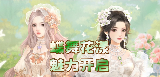 全新专属,蝶舞花漾魅力开启