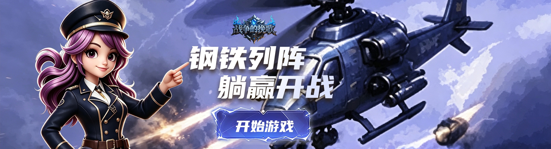 战争的挽歌