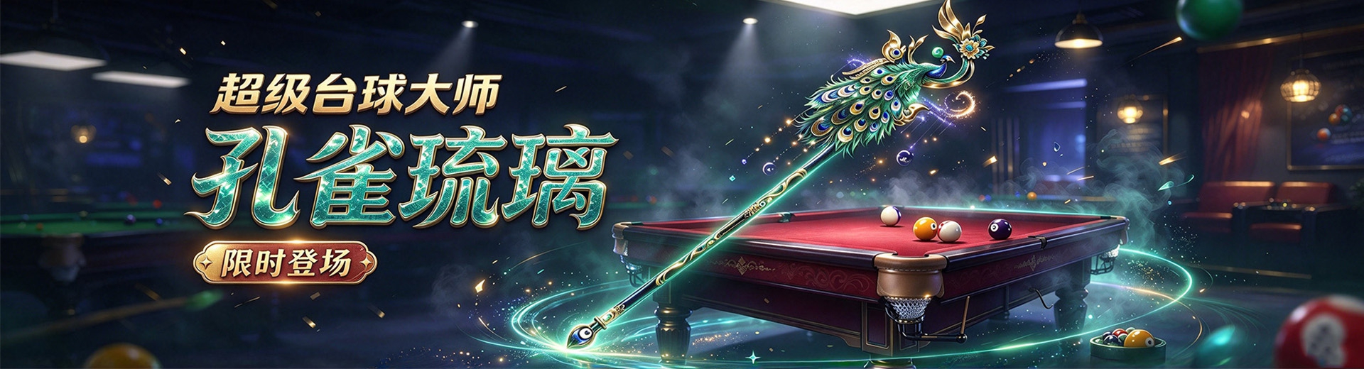 超级台球大师