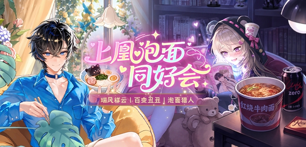 泡面同好会联谊开启,风云天命登场