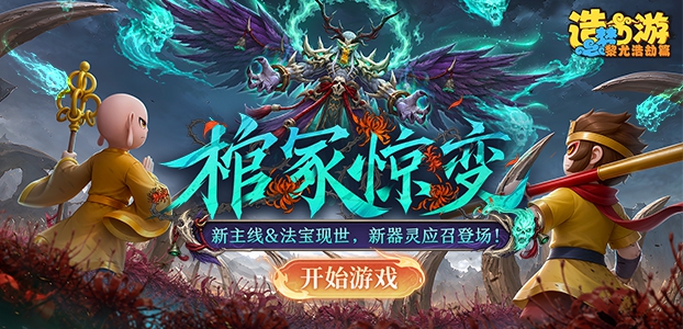 造梦西游之黎尤浩劫篇