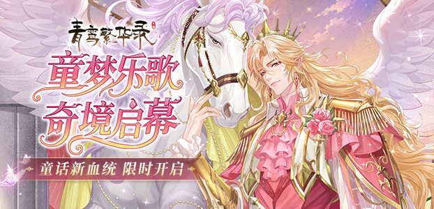 青鸾繁华录