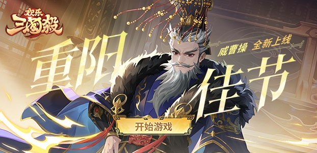 欢乐三国杀