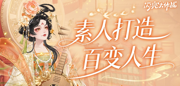 闪亮大作战