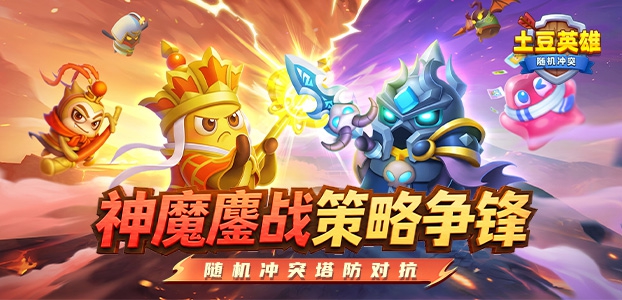 随机冲突:土豆英雄