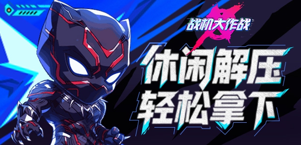 战机大作战