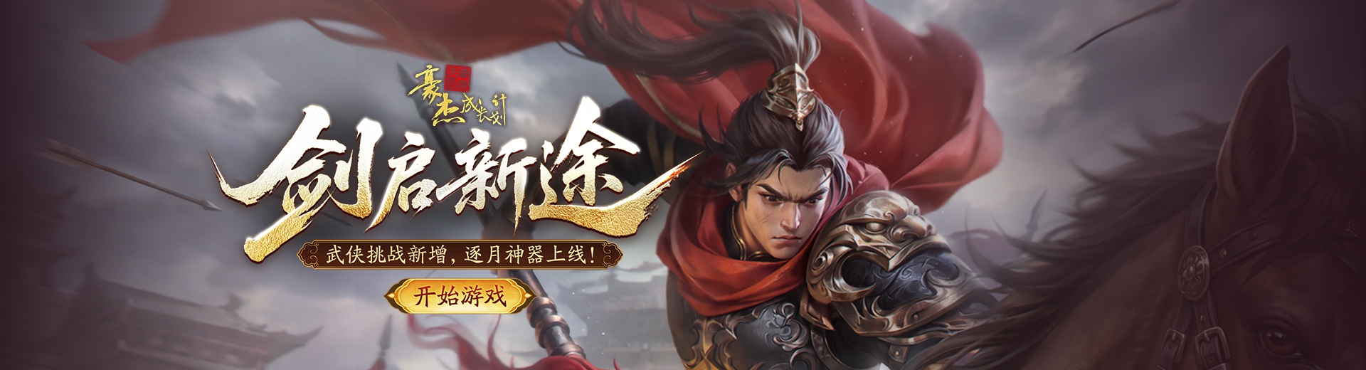豪杰成长计划
