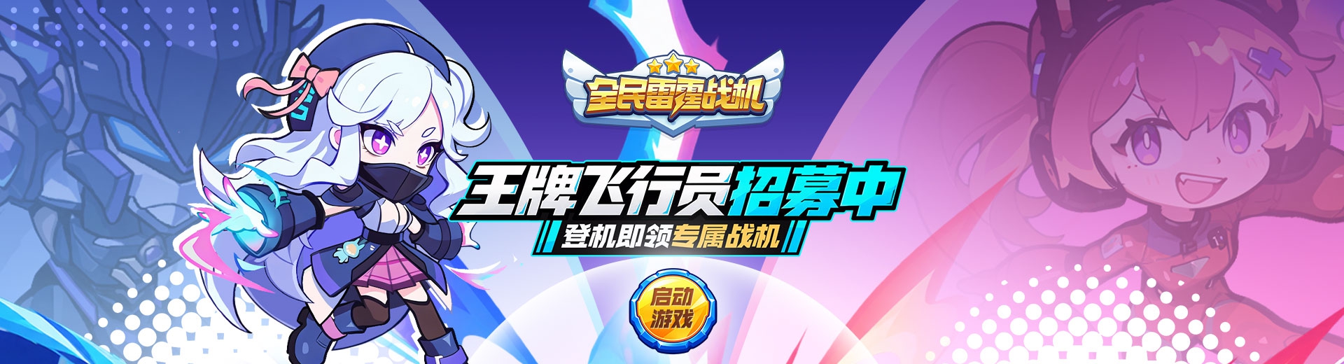 全民雷霆战机