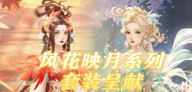 风花映月系列套装呈献!