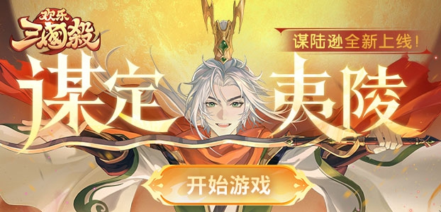 欢乐三国杀