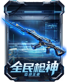 全民枪神:边境王者