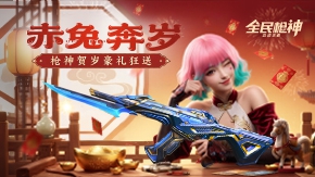 赤兔奔岁，枪神贺岁好礼狂送！