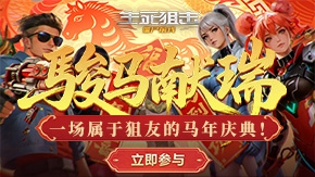 骏马献瑞，狙友专属庆典！