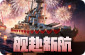 巅峰战舰