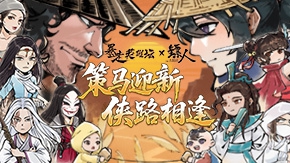 策马迎新，侠路相逢，月卡周边大放送