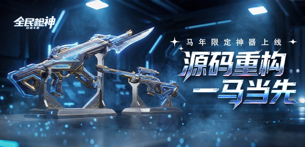 全民枪神:边境王者