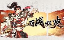 百战群英