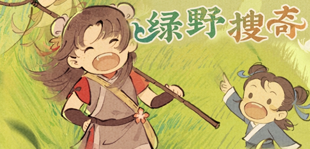 【活动公告】绿野搜奇